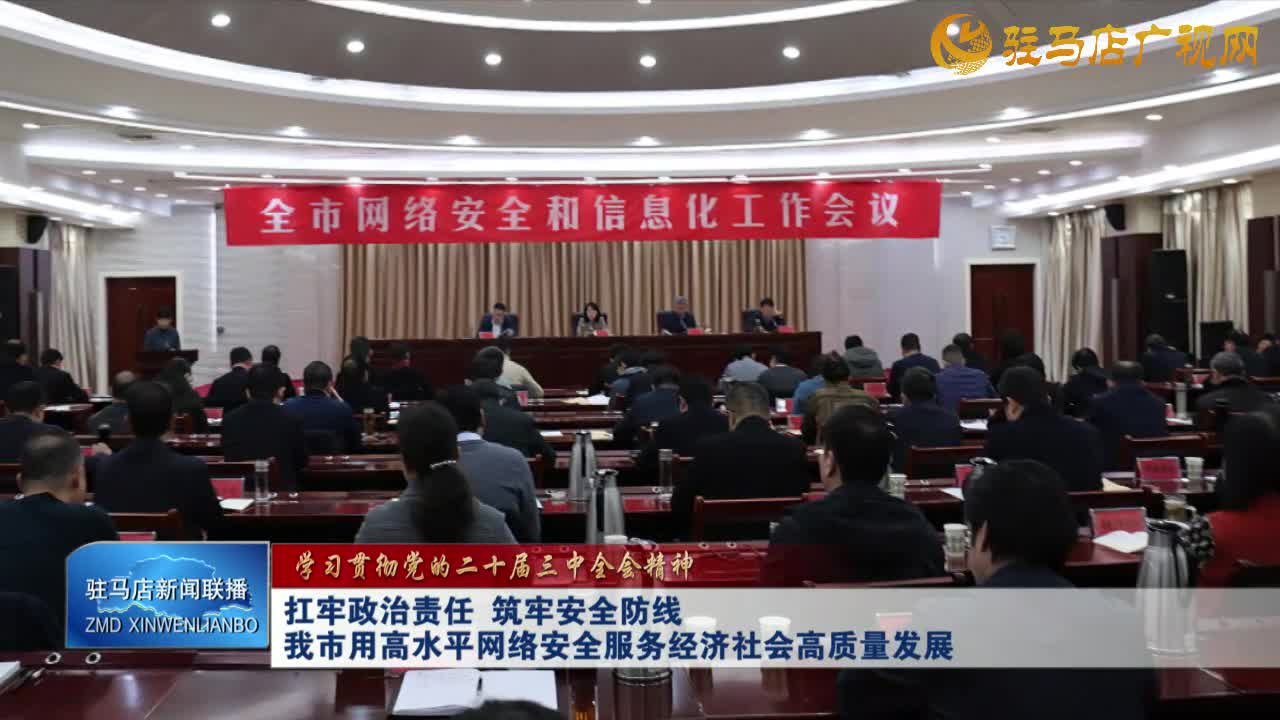 【學(xué)習(xí)貫徹黨的二十屆三中全會(huì)精神】扛牢政治責(zé)任 筑牢安全防線 我市用高水平網(wǎng)絡(luò)安全服務(wù)經(jīng)濟(jì)社會(huì)高質(zhì)量發(fā)展