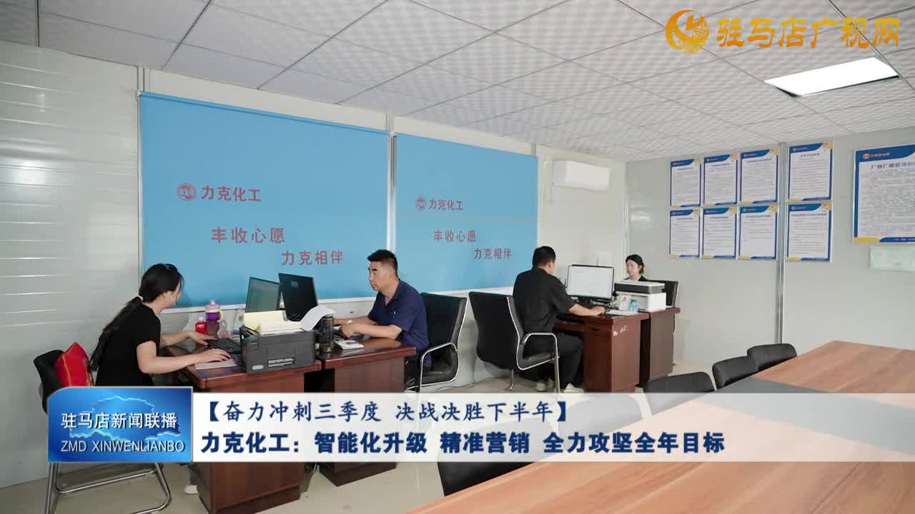 【奮力沖刺三季度 決戰(zhàn)決勝下半年】力克化工：智能化升級(jí) 精準(zhǔn)營銷 全力攻堅(jiān)全年目標(biāo)