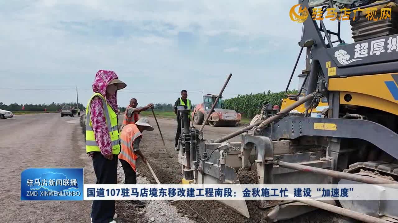 国道107驻马店境东移改建工程南段：金秋施工忙 建设 “加速度”
