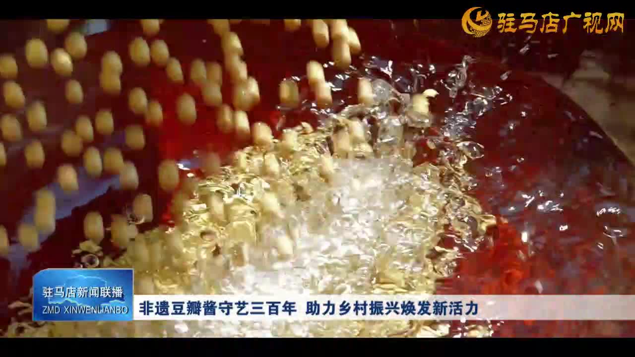 非遗豆瓣酱守艺三百年 助力乡村振兴焕发新活力