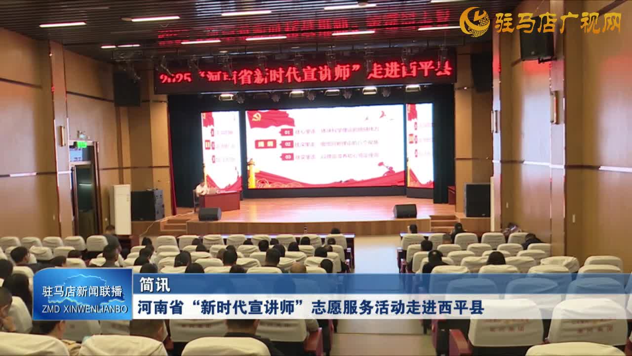 河南省“新時(shí)代宣講師”志愿服務(wù)活動(dòng)走進(jìn)西平縣