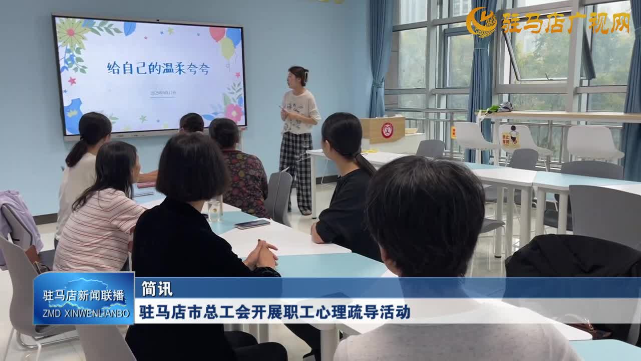 驻马店市总工会开展职工心理疏导活动