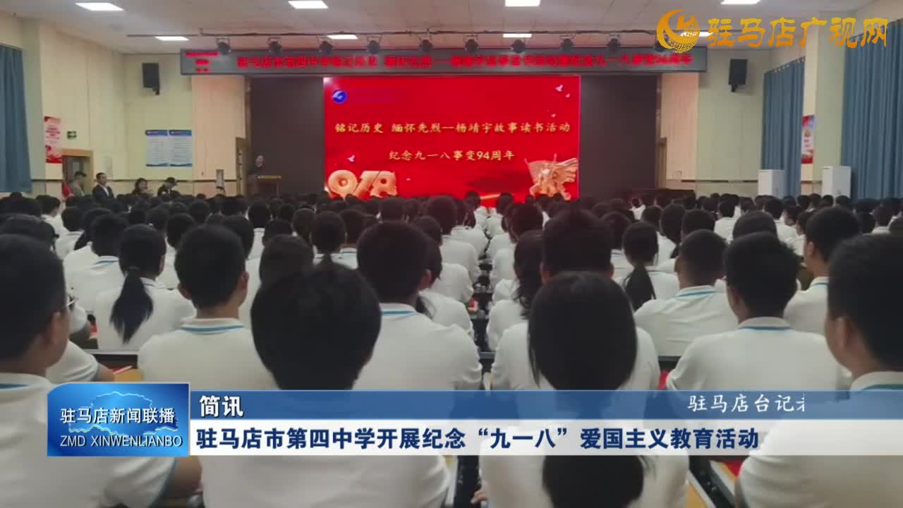 驻马店市第四中学开展纪念“九一八”爱国主义教育活动