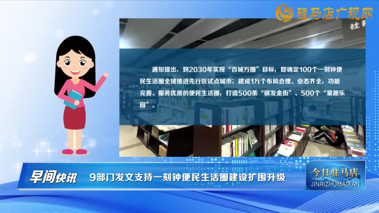 【早間快訊】9部門發(fā)文支持一刻鐘便民生活圈建設(shè)擴(kuò)圍升級(jí)......