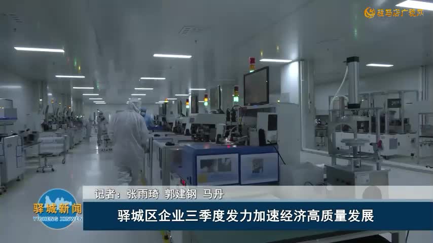 驿城区企业三季度发力加速经济高质量发展