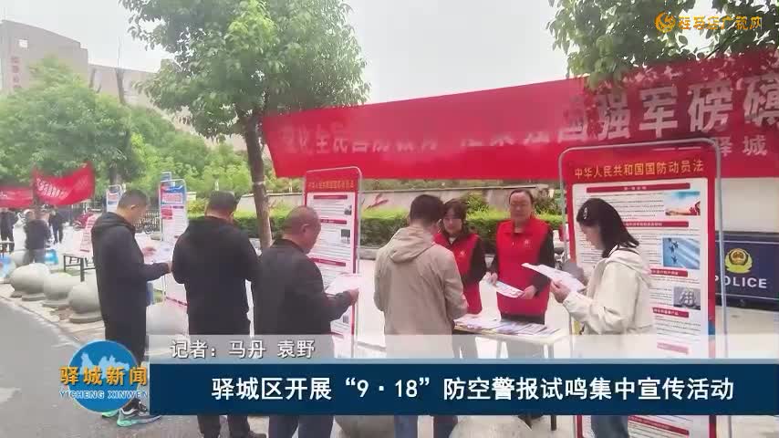 驿城区开展“9·18”防空警报试鸣集中宣传活动