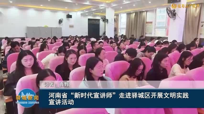 河南省“新时代宣讲师”走进驿城区开展文明实践宣讲活动