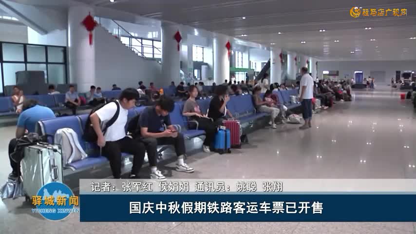 国庆中秋假期铁路客运车票已开售