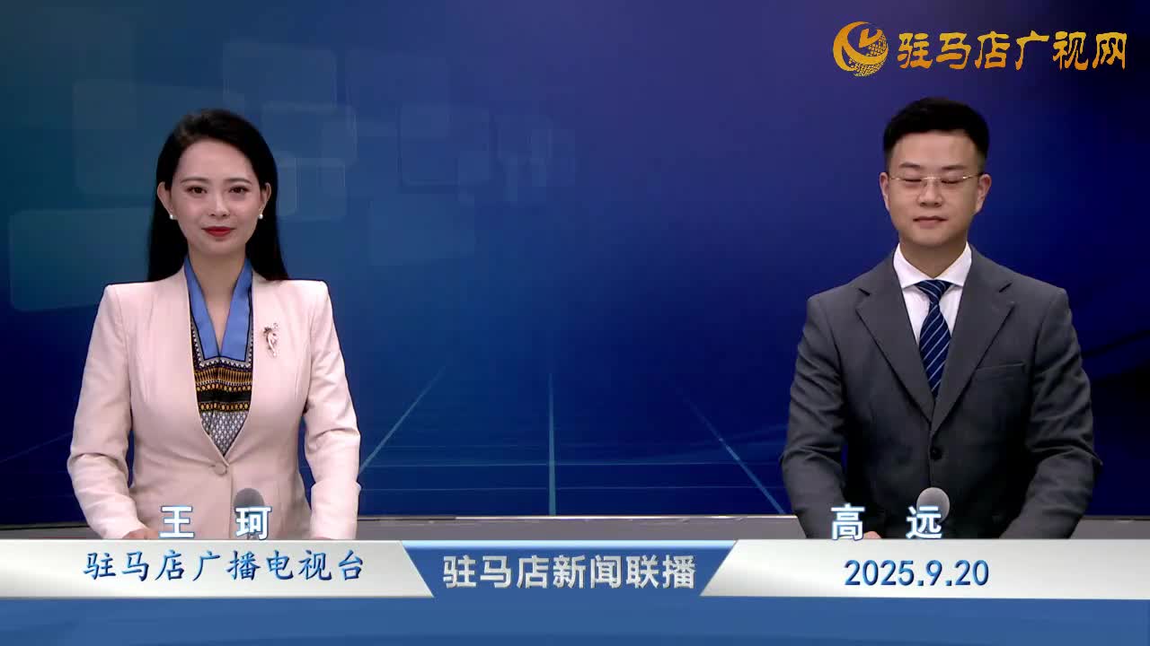 駐馬店新聞聯(lián)播《2025-09-20 》