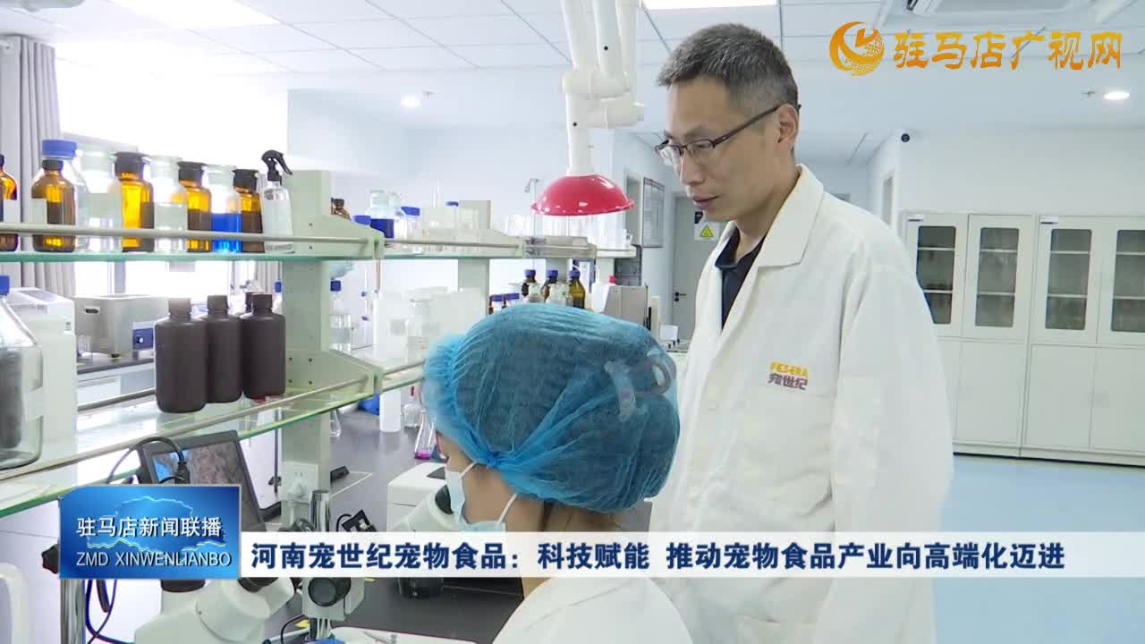 河南寵世紀(jì)寵物食品：科技賦能 推動寵物食品產(chǎn)業(yè)向高端化邁進(jìn)