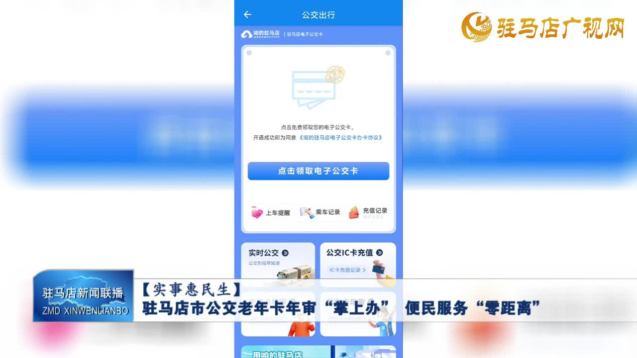 【實事惠民生】駐馬店市公交老年卡年審“掌上辦” 便民服務(wù)“零距離”