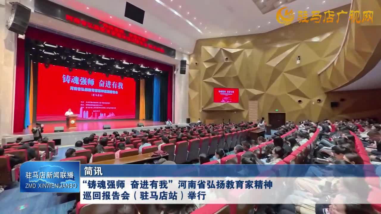 “铸魂强师 奋进有我”河南省弘扬教育家精神巡回报告会（驻马店站）举行