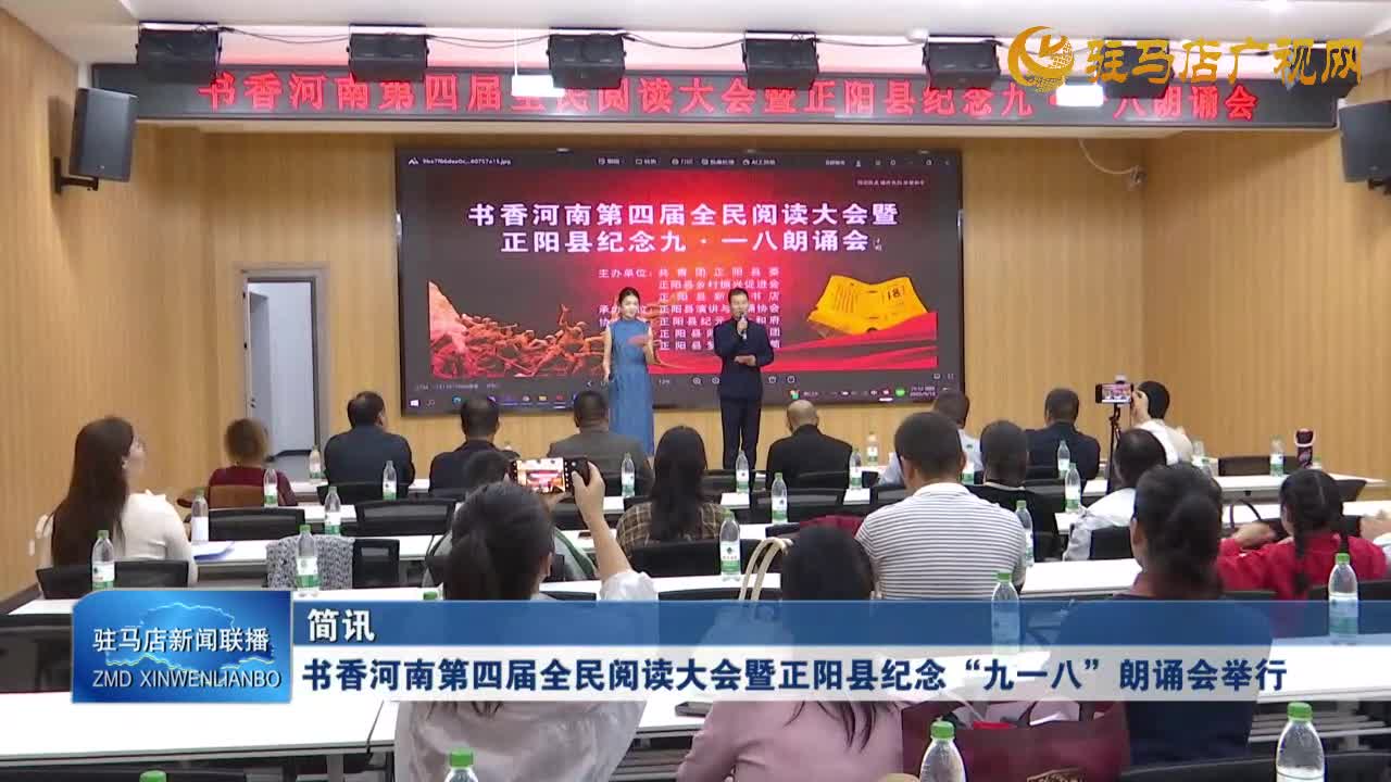 书香河南第四届全民阅读大会暨正阳县纪念“九一八”朗诵会举行