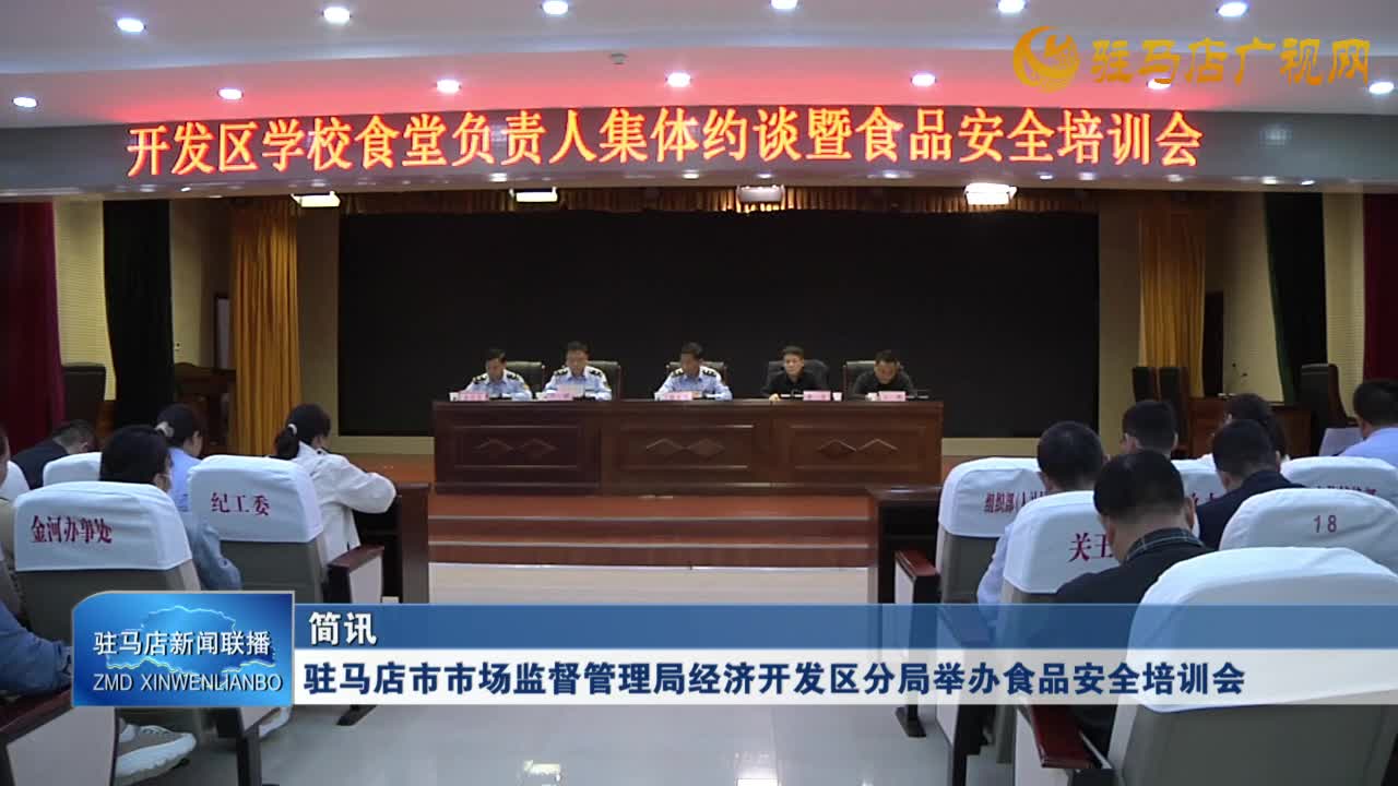 驻马店市市场监督管理局经济开发区分局举办食品安全培训会