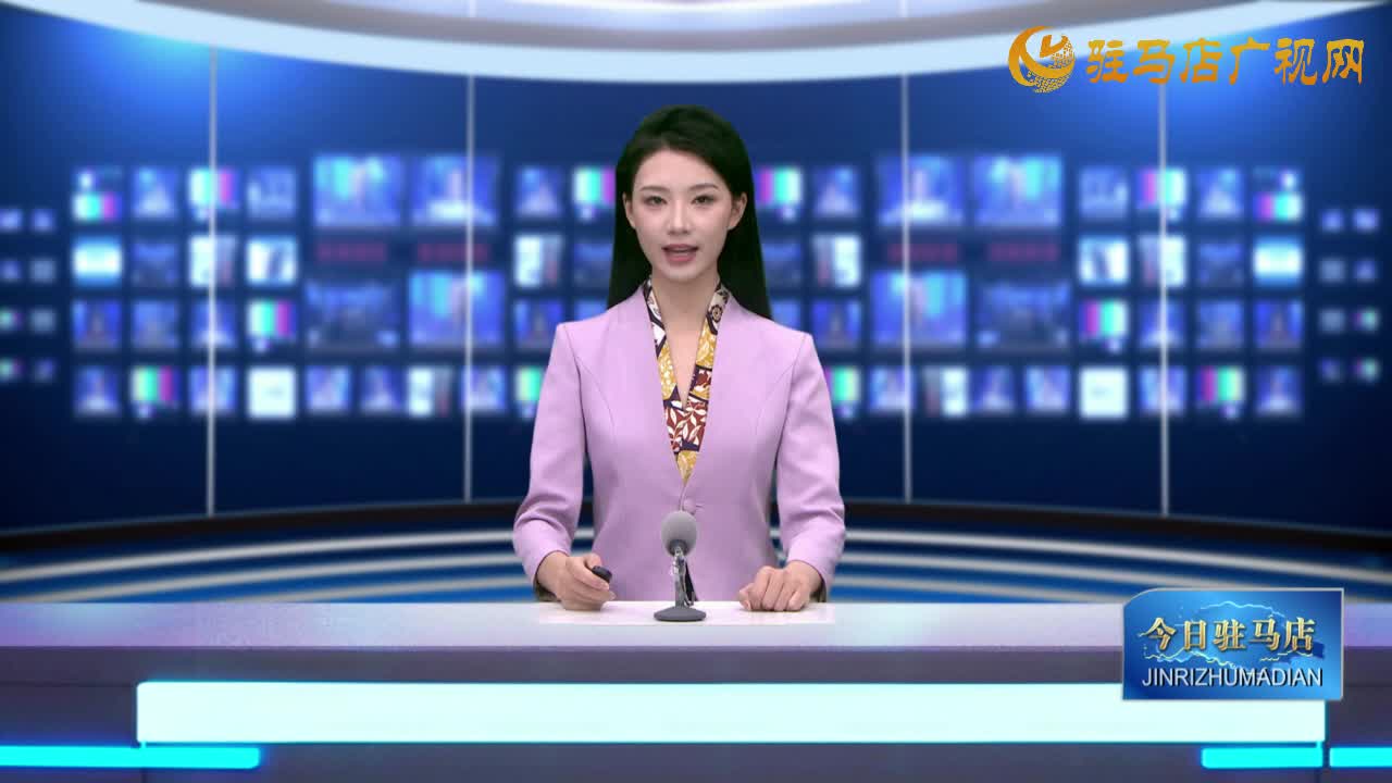  2025.09.21——《今日駐馬店》