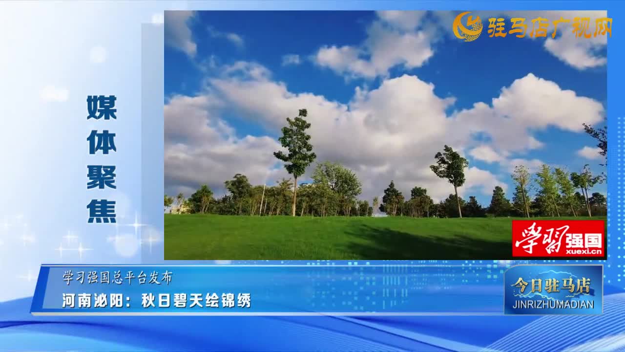 【媒体聚焦】河南泌阳：秋日碧天绘锦绣......