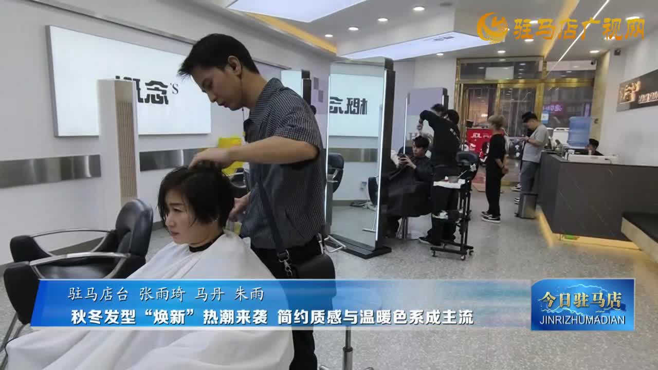 秋冬发型“焕新”热潮来袭 简约质感与温暖色系成主流