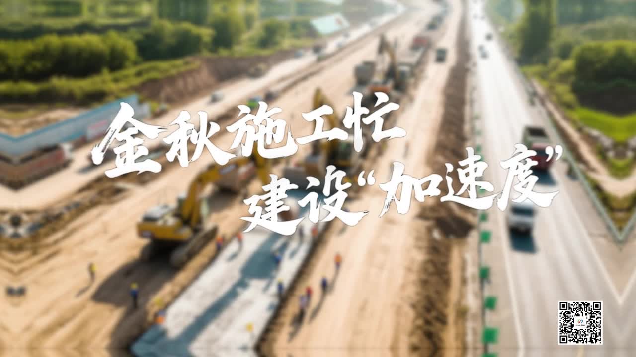 金秋施工忙 建设“加速度”