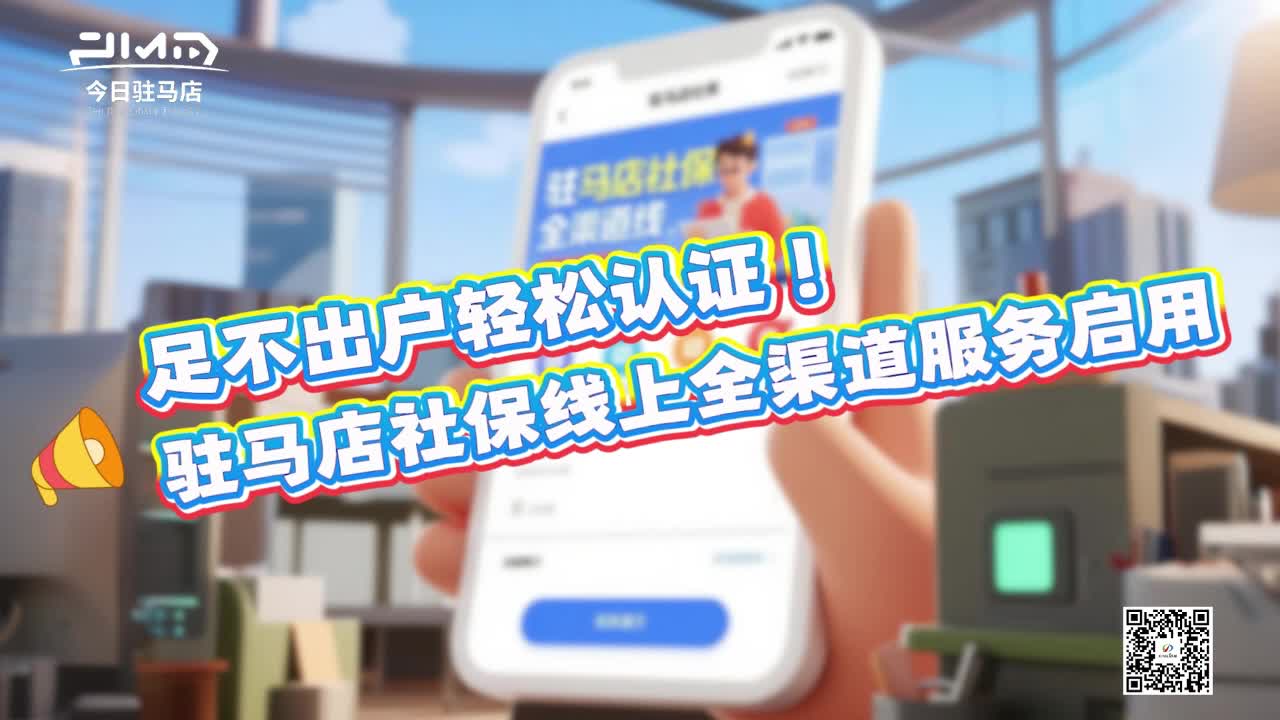 轻松搞定不跑腿！驻马店社保线上全渠道服务启用......|《今日驻马店》资讯第180期