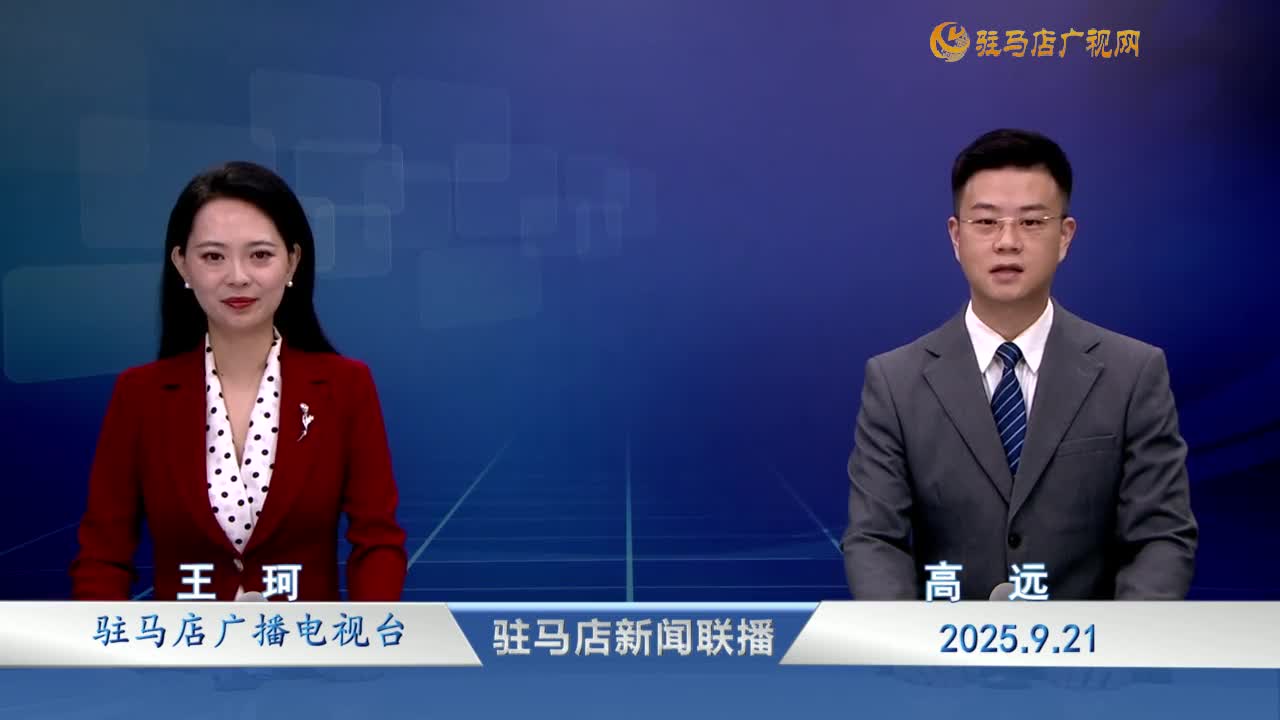 駐馬店新聞聯(lián)播《2025-09-21》