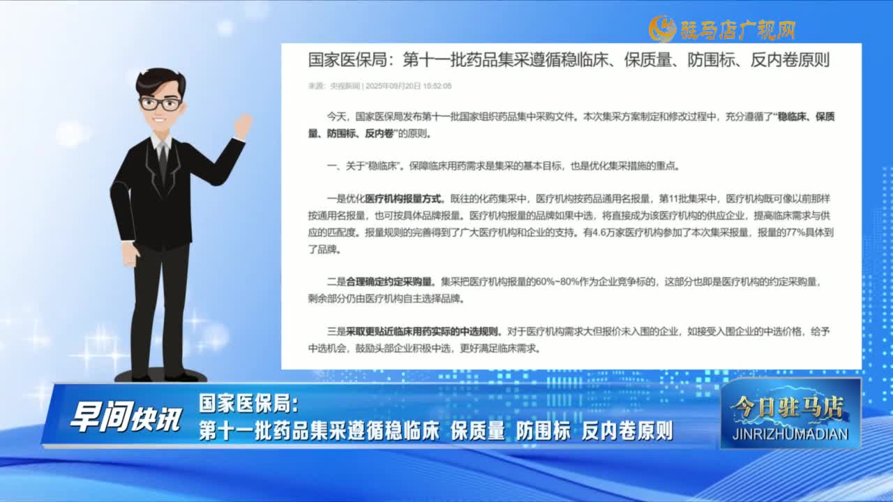 【早间快讯】国家医保局：第十一批药品集采遵循稳临床 保质量 防围标、反内卷原则......