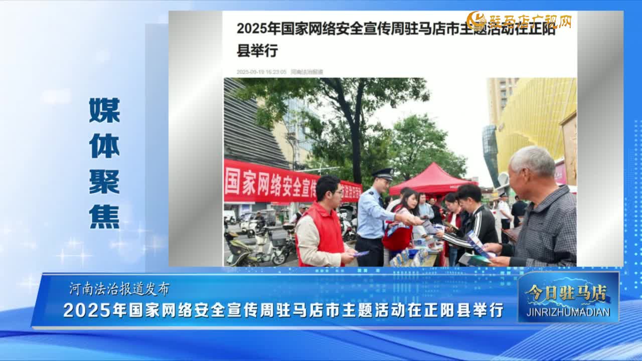 【媒体聚焦】2025年国家网络安全宣传周驻马店市主题活动在正阳县举行......