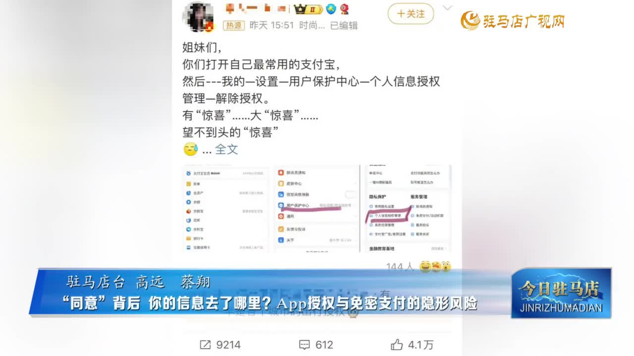 “同意”背后 你的信息去了哪里？App授权与免密支付的隐形风险