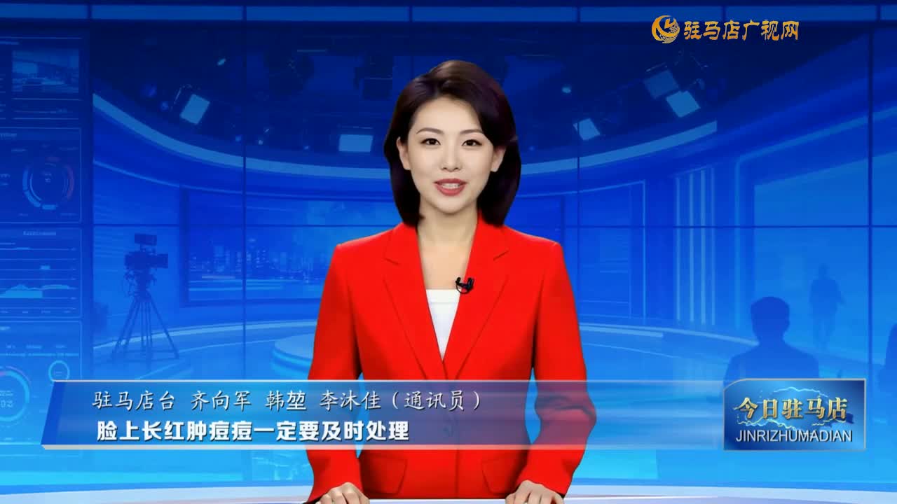 脸上长红肿痘痘一定要及时处理