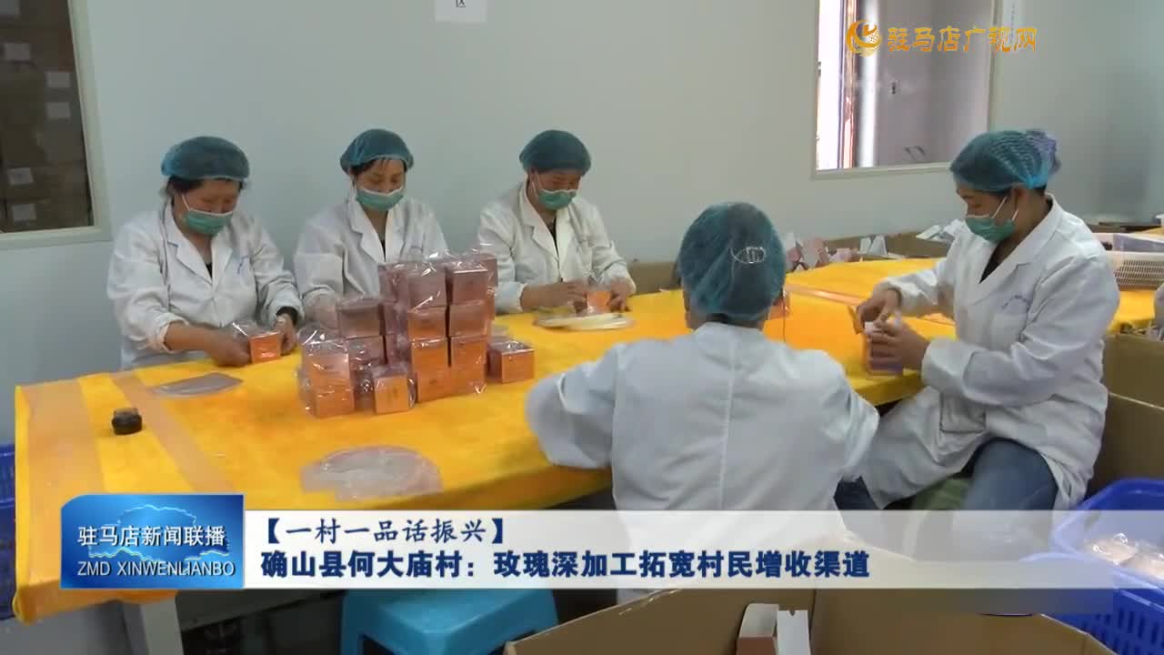 【一村一品话振兴】确山县何大庙村：玫瑰深加工拓宽村民增收渠道