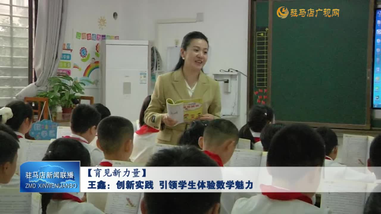 【育见新力量】王鑫：创新实践  引领学生体验数学魅力