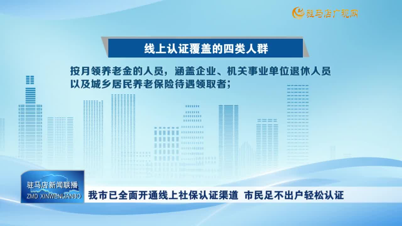 我市已全面开通线上社保认证渠道  市民足不出户轻松认证