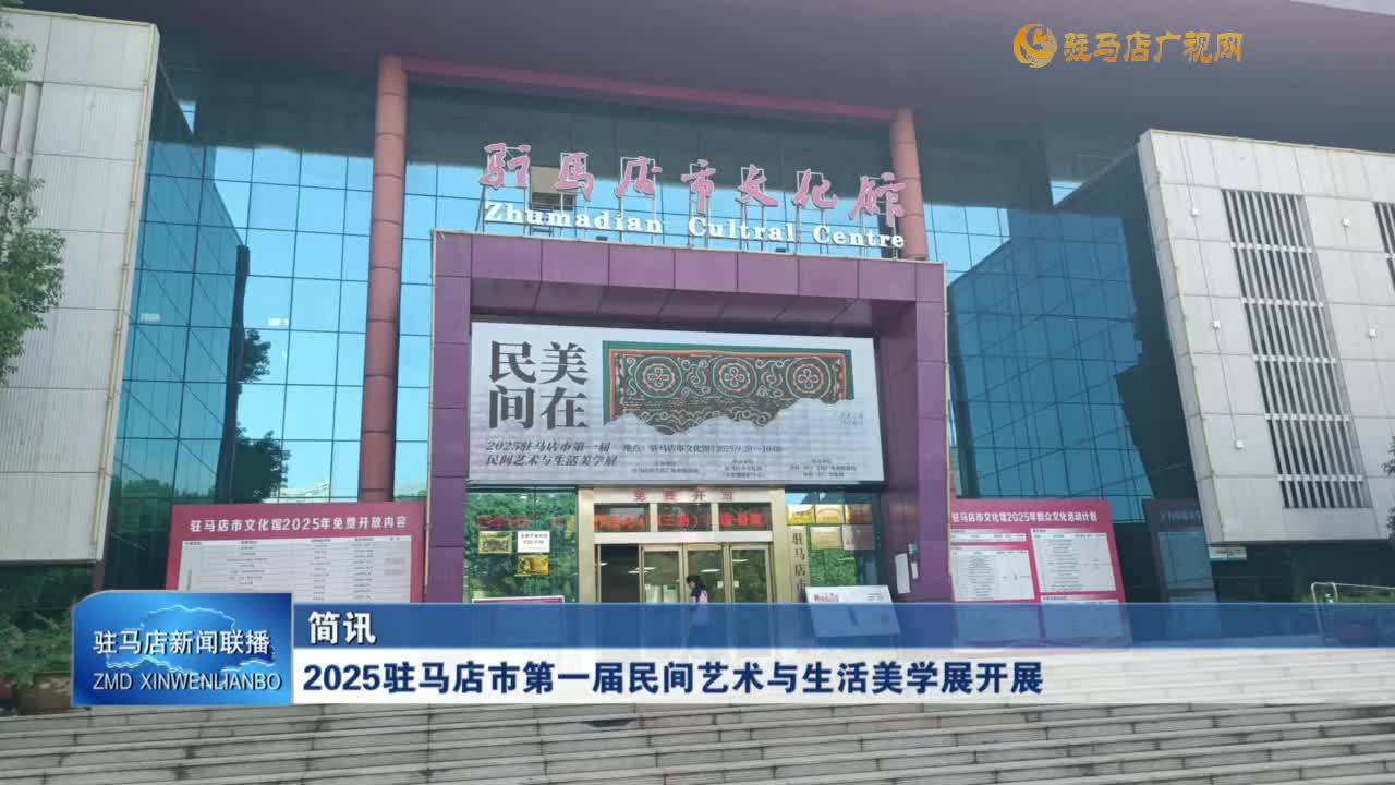 2025駐馬店市第一屆民間藝術(shù)與生活美學(xué)展開(kāi)展