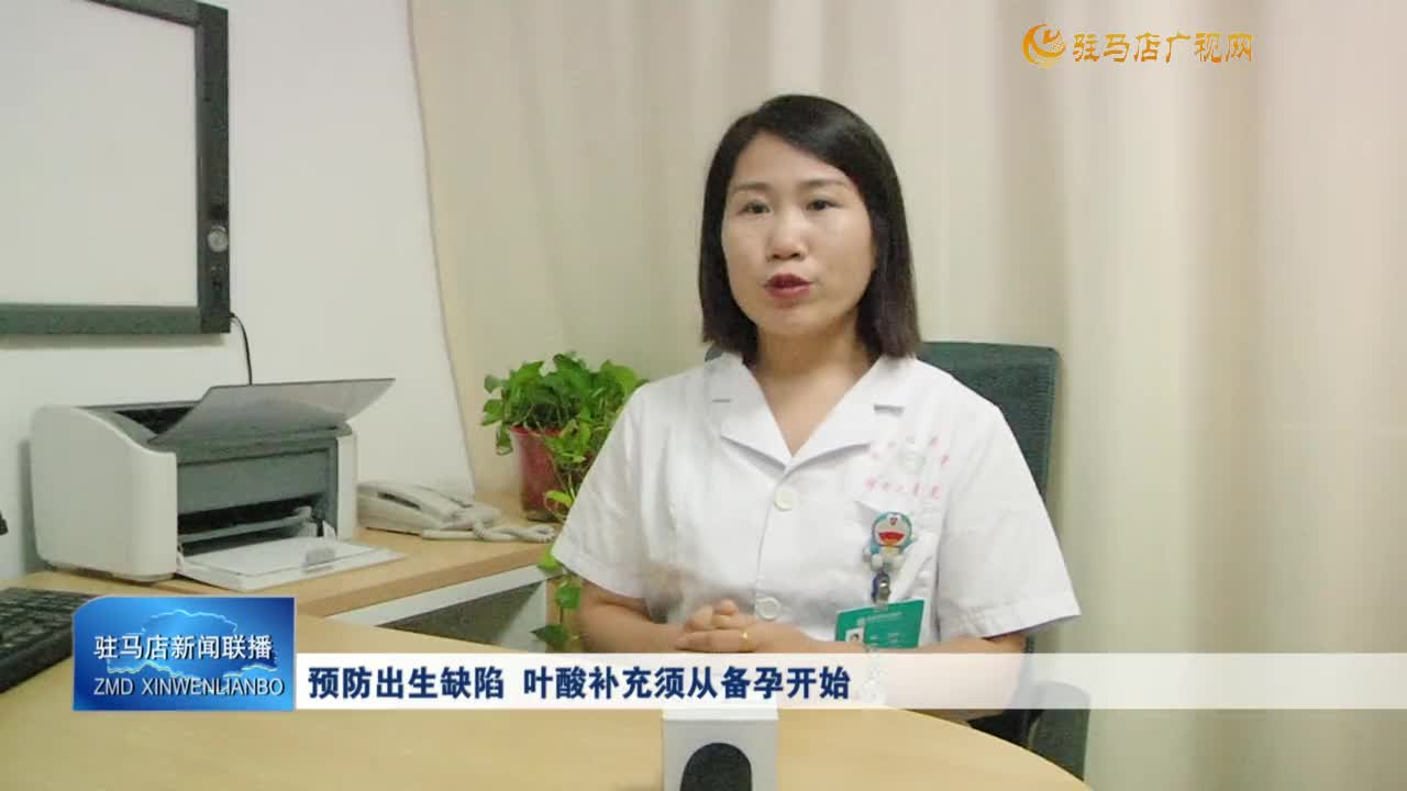 預(yù)防出生缺陷  葉酸補(bǔ)充須從備孕開(kāi)始