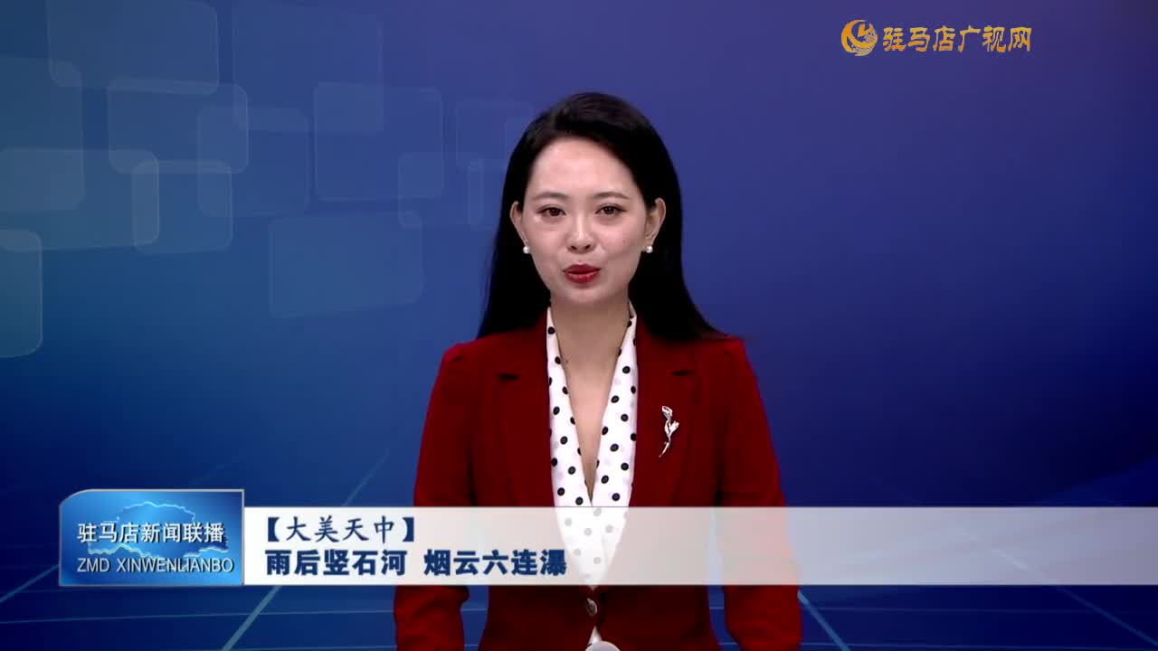 【大美天中】雨后豎石河  煙云六連瀑