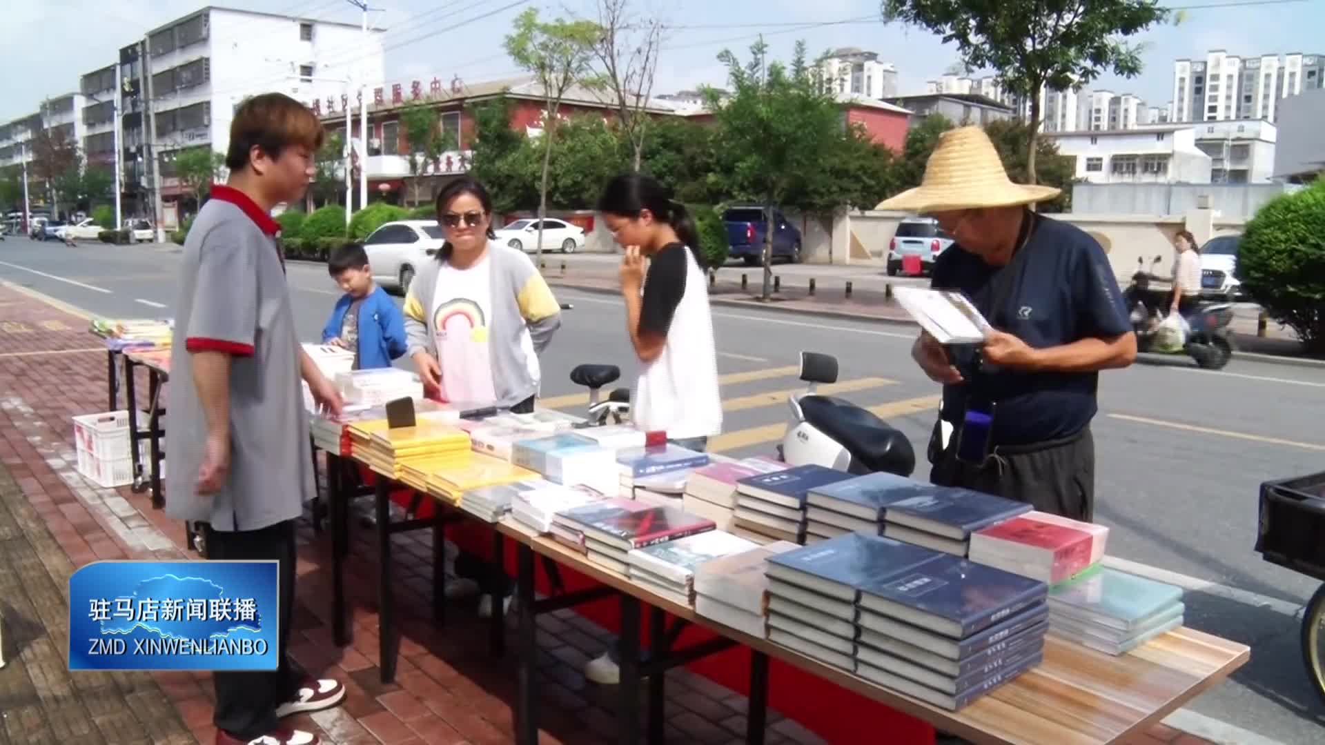 【驻马店新闻联播】“书香河南”第四届全民阅读大会平舆分会场惠民书展活动举行
