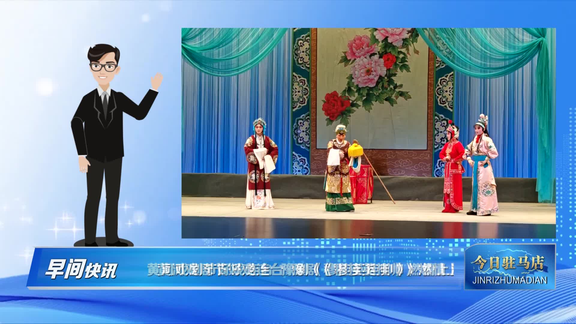 黄河戏剧节好戏连台 豫剧《穆桂英挂帅》燃情上演