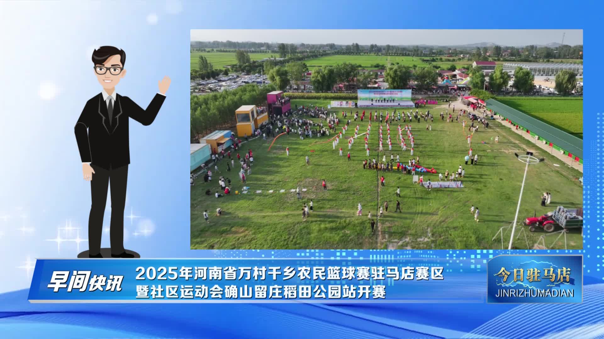 2025年河南省万村千乡农民篮球赛驻马店赛区暨社区运动会确山留庄稻田公园站开赛
