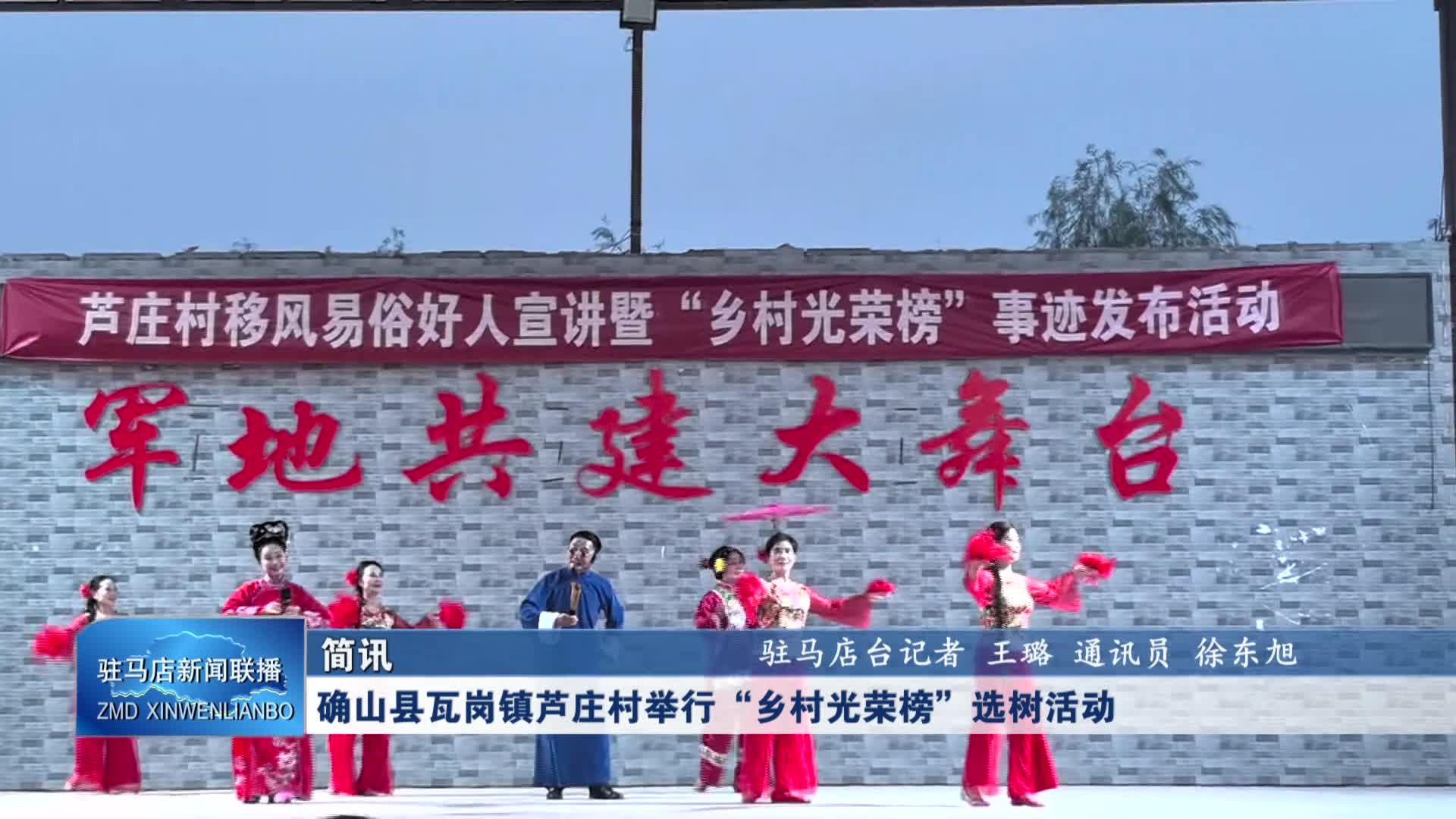 确山县瓦岗镇芦庄村举行乡村光荣榜选树活动