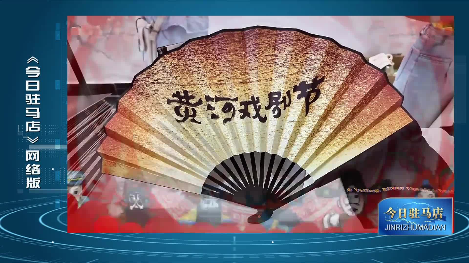 经典剧目继续唱响第十一届黄河戏剧节