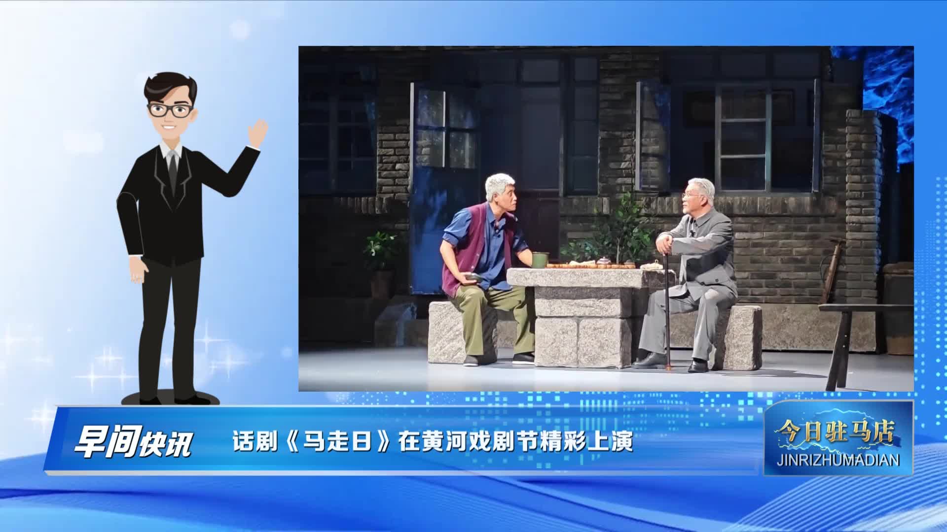 话剧《马走日》在黄河戏剧节精彩上演