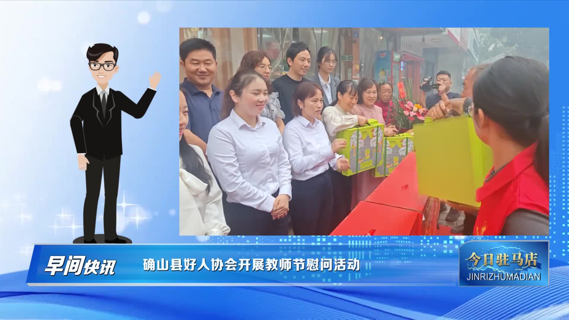 确山县好人协会开展教师节慰问活动