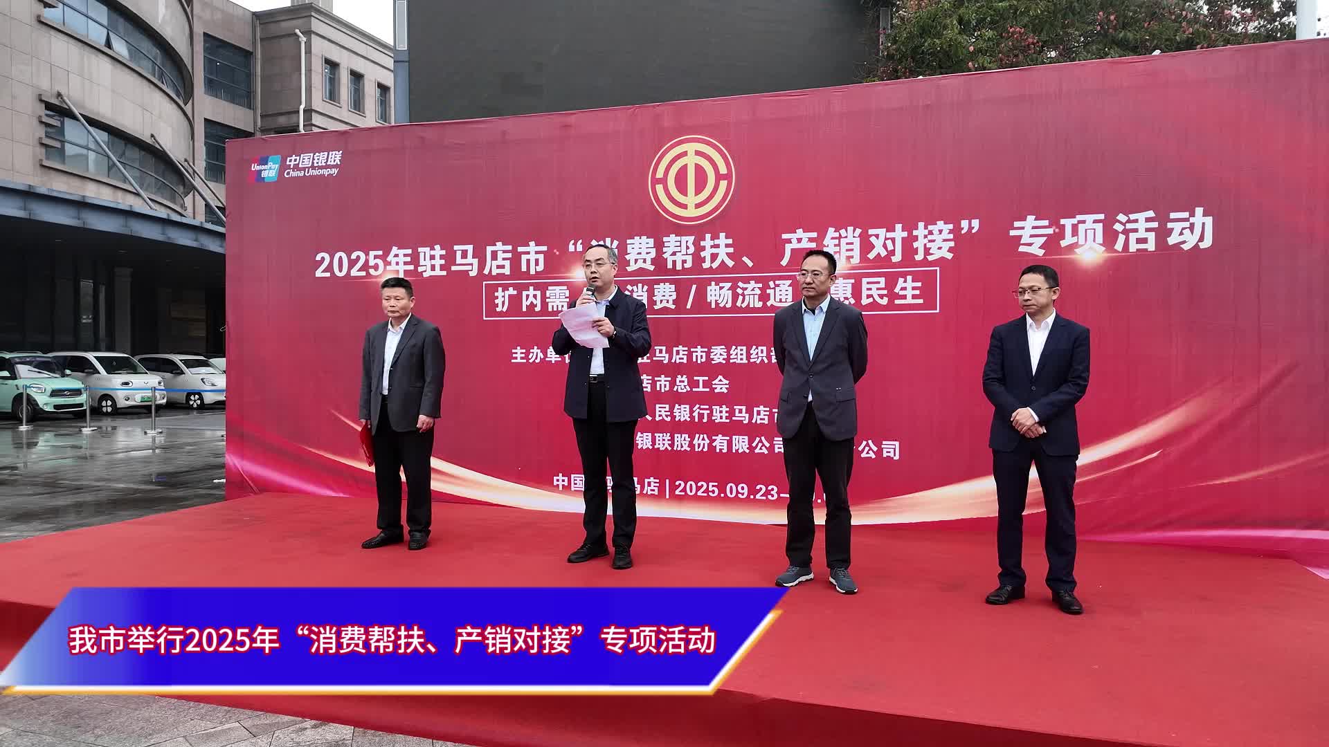 驻马店市举行2025年“消费帮扶、产销对接”专项活动