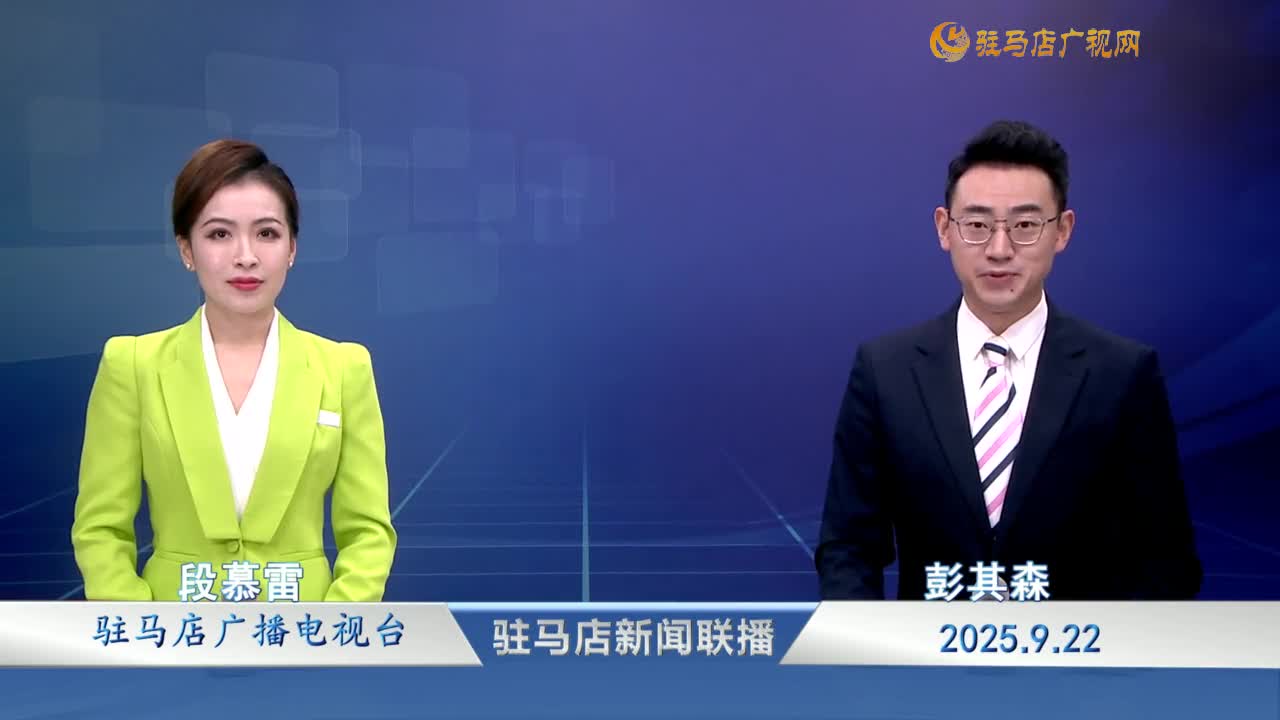 駐馬店新聞聯(lián)播《2025-09-22》