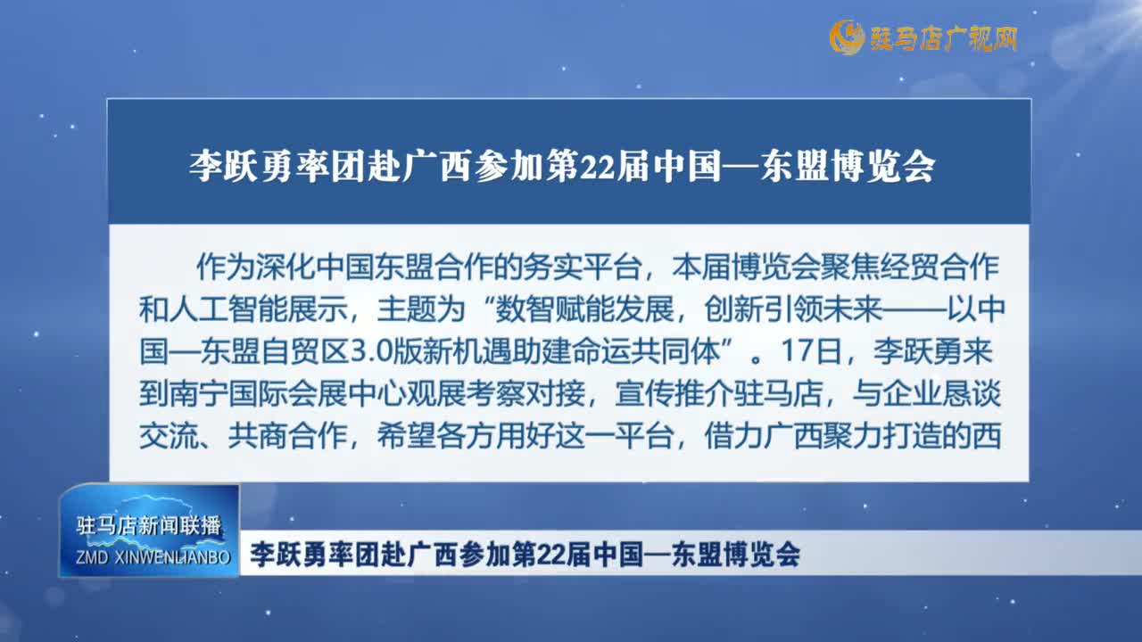 李躍勇率團(tuán)赴廣西參加第22屆中國——東盟博覽會(huì)