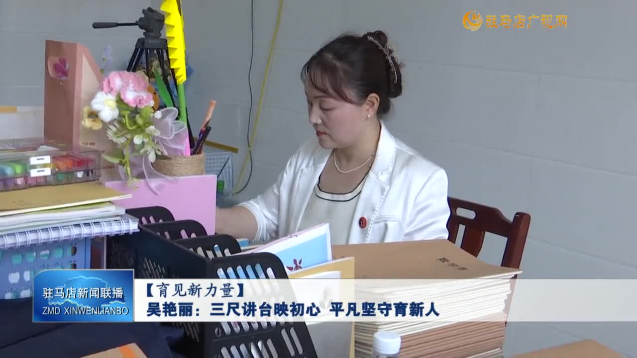 【育见新力量】吴艳丽：三尺讲台映初心  平凡坚守育新人