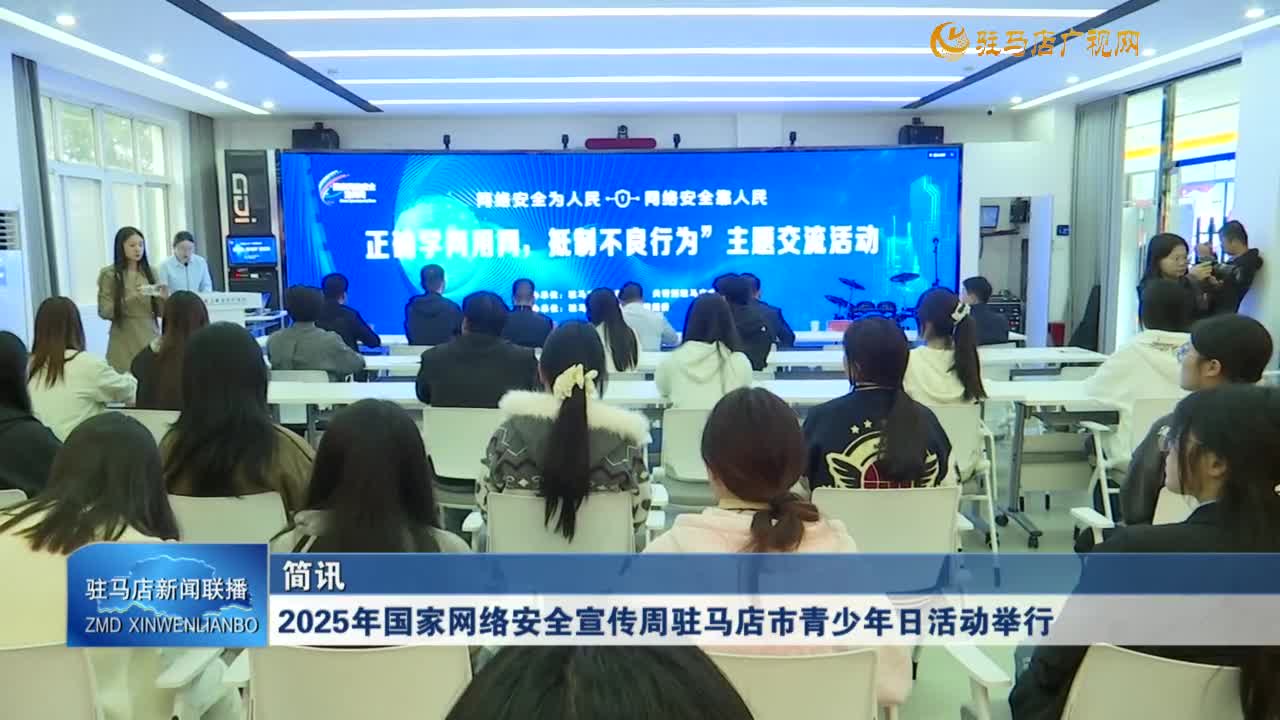 2025年國家網(wǎng)絡(luò)安全宣傳周駐馬店市青少年日活動(dòng)舉行