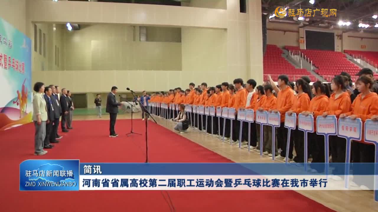 河南省省屬高校第二屆職工運(yùn)動(dòng)會(huì)暨乒乓球比賽在我市舉行