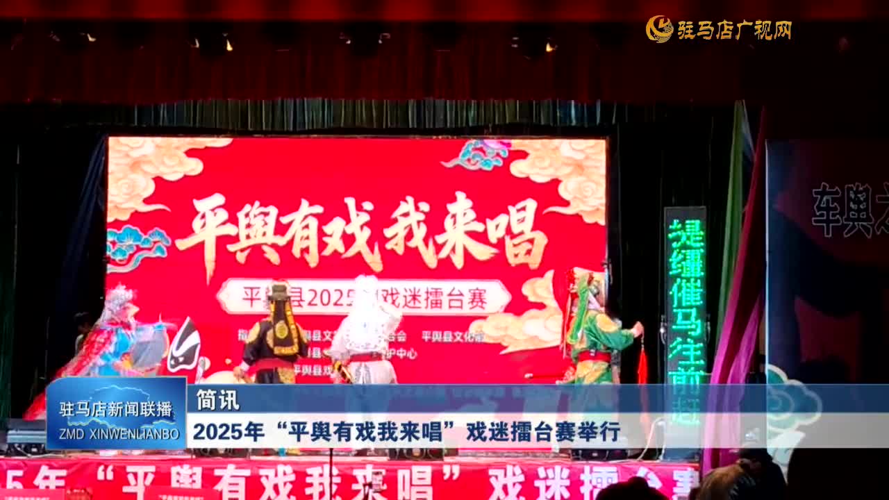 2025年“平輿有戲我來唱”戲迷擂臺(tái)賽舉行