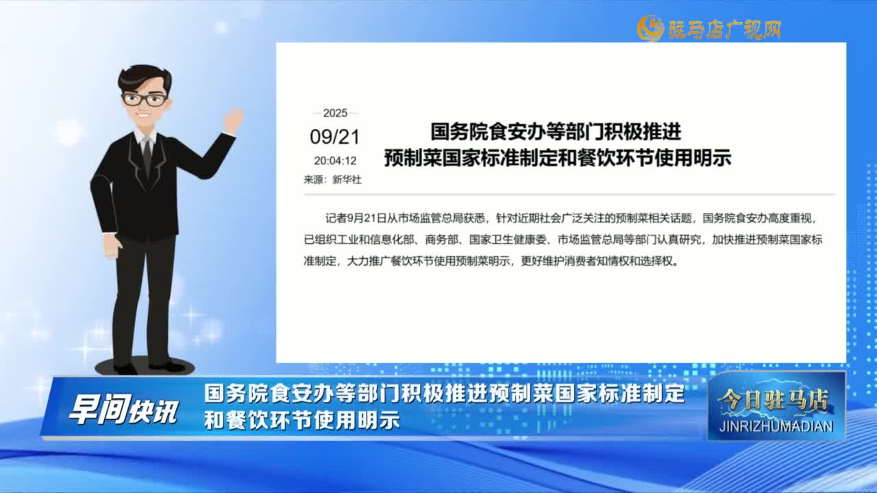 【早間快訊】國務院食安辦等部門積極推進預制菜國家標準制定和餐飲環(huán)節(jié)使用明示......