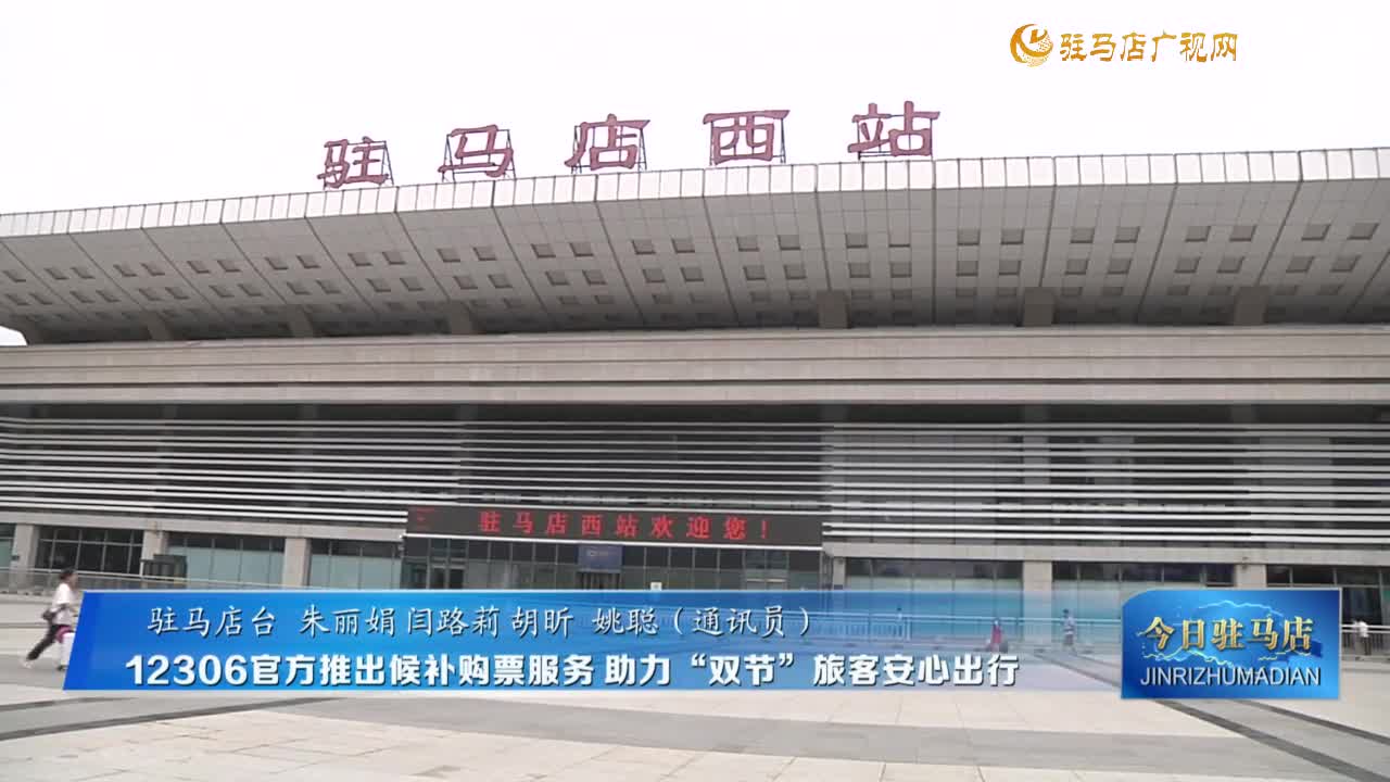 12306官方推出候補購票服務?助力“雙節(jié)”旅客安心出行